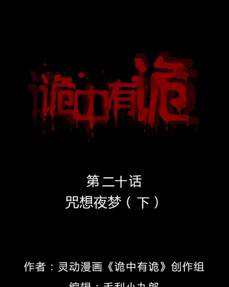 诡异校园小说漫画,第20章：咒想夜梦（下）1图