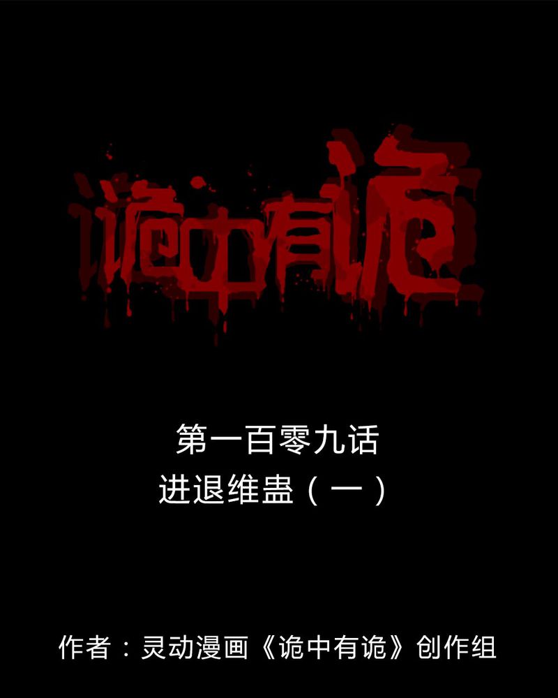 诡中有诡漫画免费下拉漫画,第107章：进退维蛊（一）1图