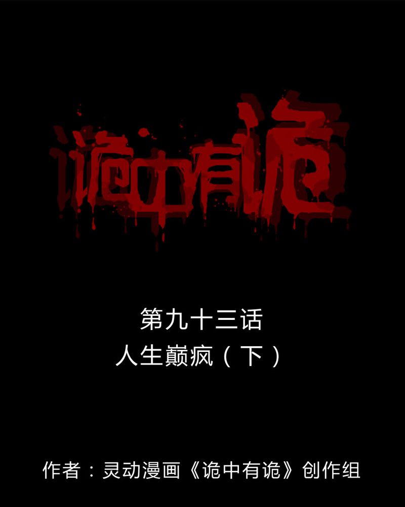 诡计漫画,第91章：人生巅疯（下）1图