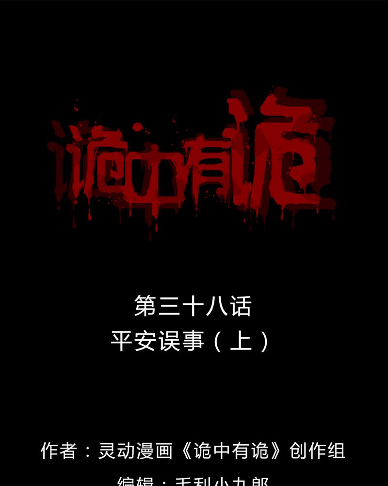 诡计漫画,第38章：平安误事(上)1图