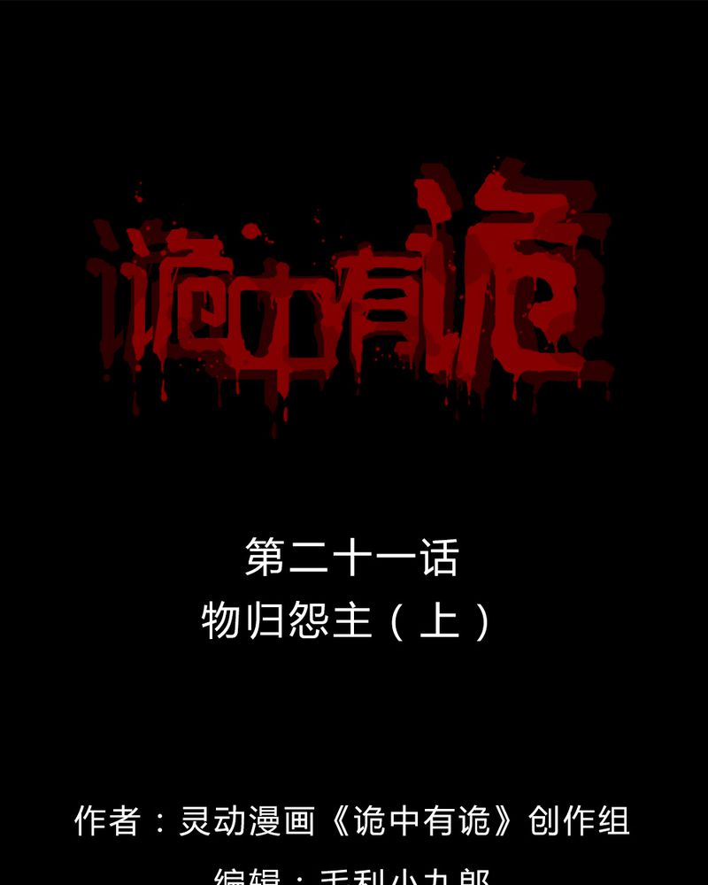 诡中有诡漫画全集漫画,第21章：物归怨主（上）1图