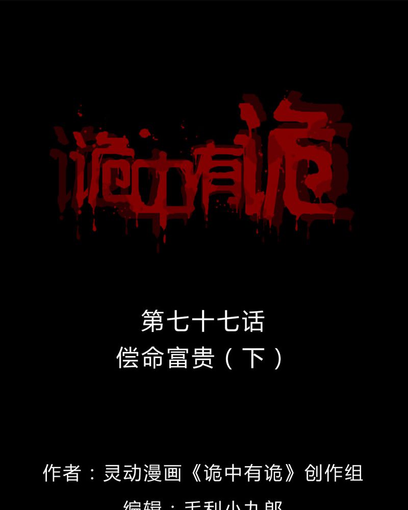 诡中有诡漫画,第75章：偿命富贵（下）1图