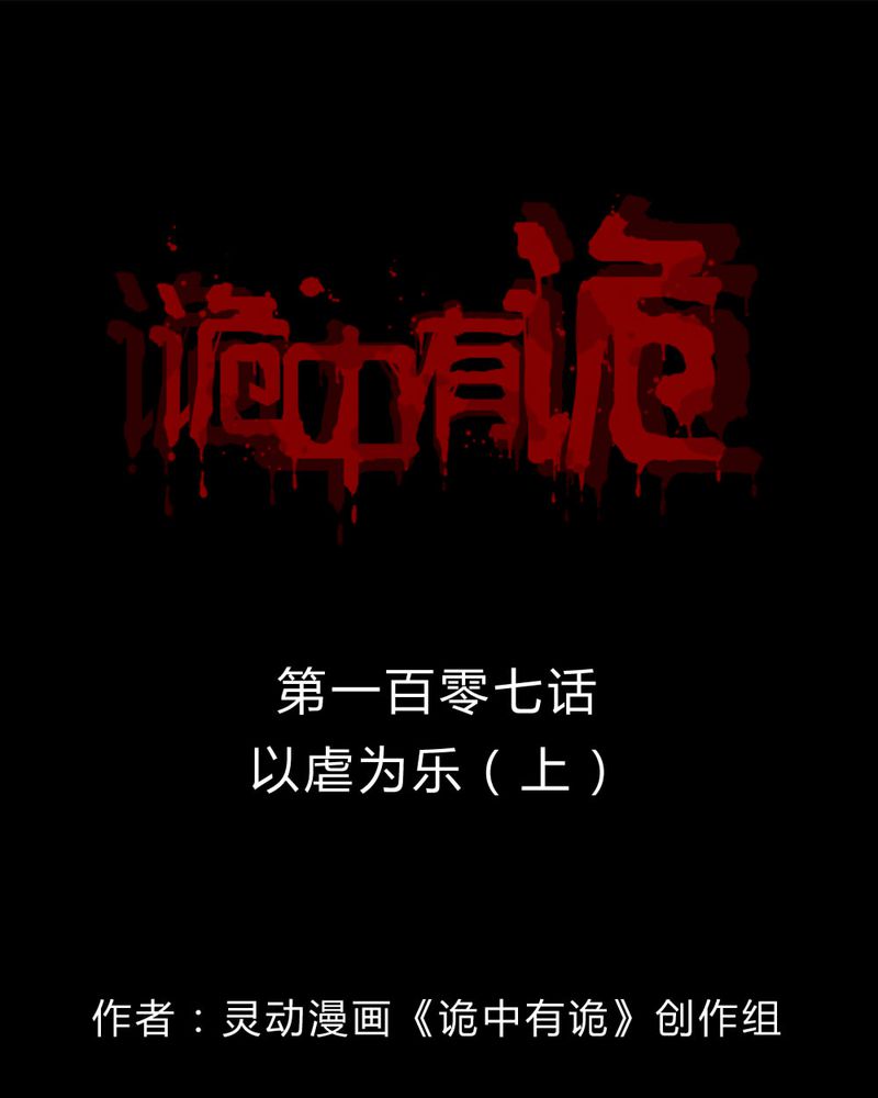 诡中有诡漫画免费下拉漫画,第105章：以虐为乐（上）1图