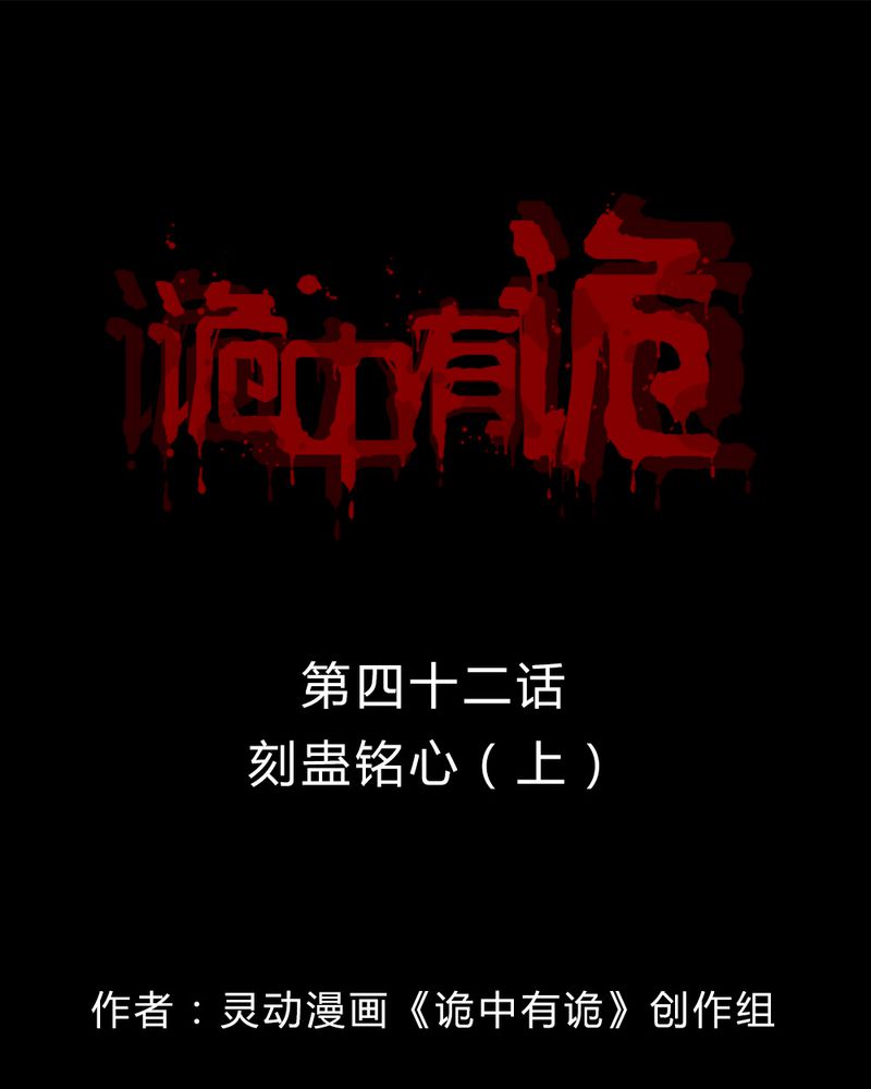 诡中有诡漫画免费下拉漫画,第42章：刻蛊铭心（上）1图