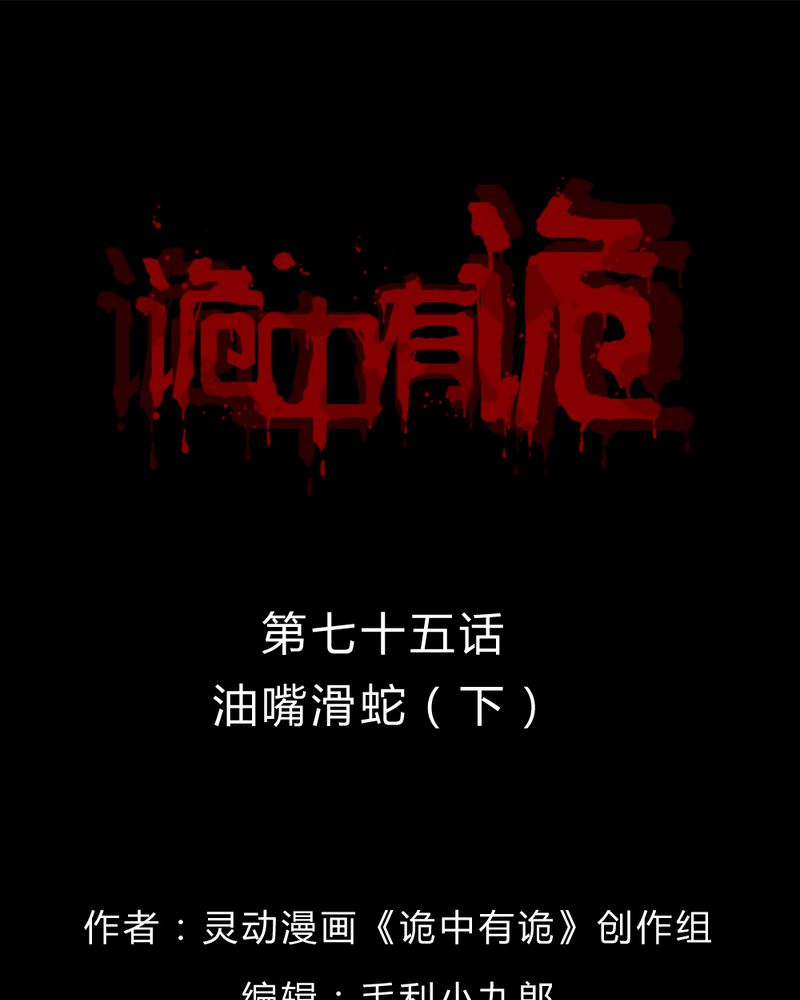 诡异灵异事件漫画,第73章：油嘴滑蛇（下）1图