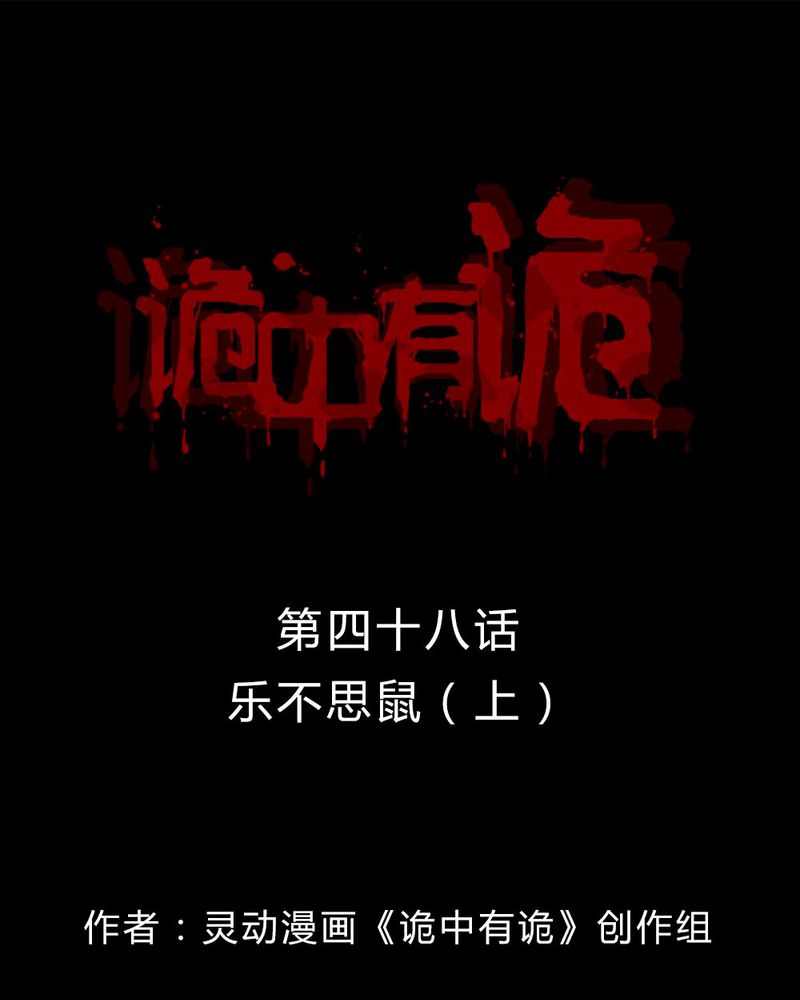 诡中有诡漫画免费下拉漫画,第48章：乐不思蜀（上）1图