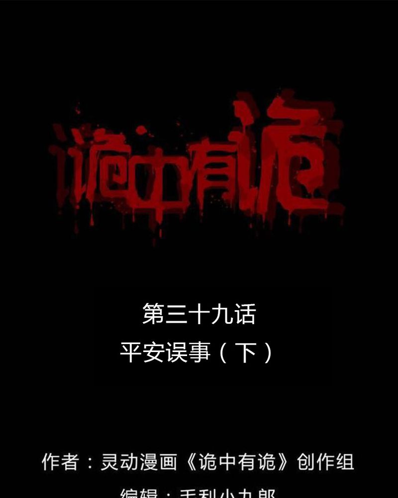 诡中有诡漫画全集漫画,第39章：平安误事(下)1图