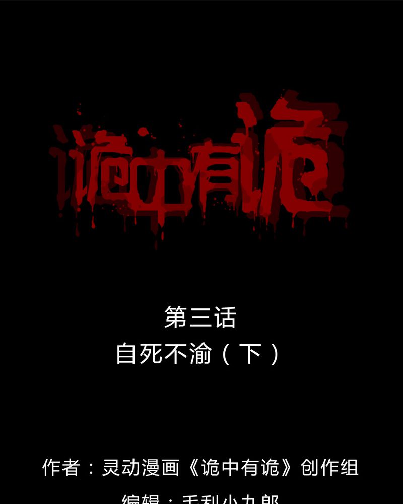 诡中有诡漫画免费下拉漫画,第4章：至死不渝（下）1图