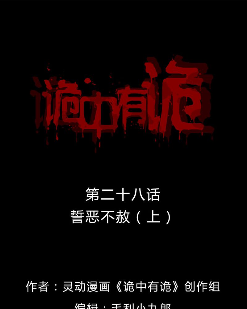 诡中有诡漫画全集漫画,第28章：誓恶不赦（上）1图