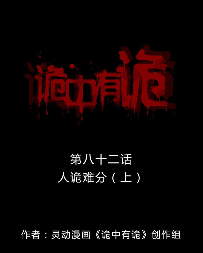 诡异校园小说漫画,第80章：人诡难分（上）1图