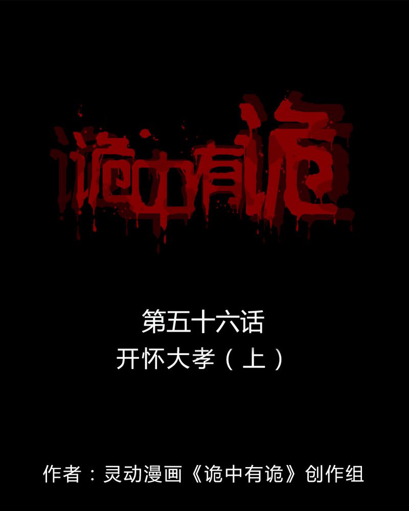 诡异校园小说漫画,第56章：开怀大孝（上）1图