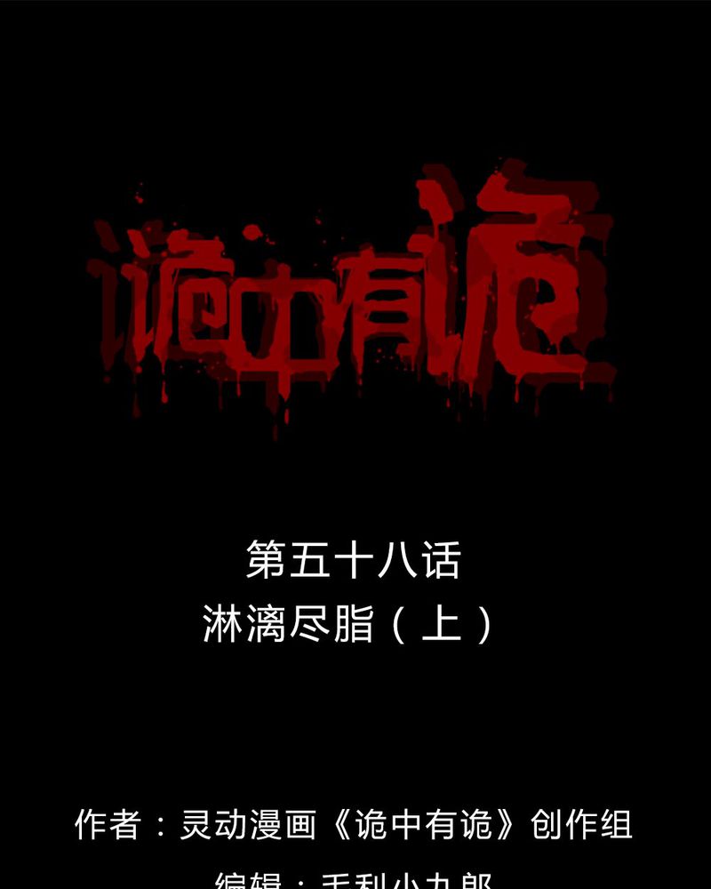 诡中有诡漫画免费下拉漫画,第58章：淋漓尽脂（上）1图