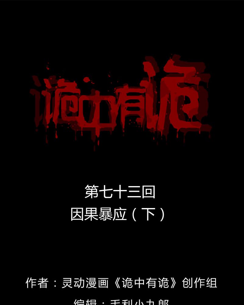 诡中有诡漫画免费下拉漫画,第71章：因果报应（下）1图