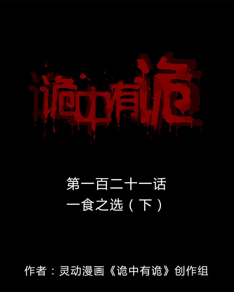 诡计漫画,第119章：一食之选（下）1图