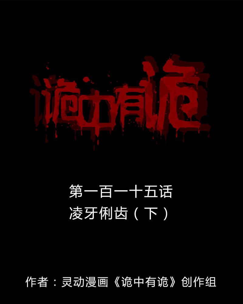 诡中有诡漫画全集漫画,第113章：凌牙俐齿（下）1图