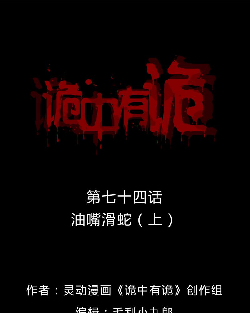 诡中有诡漫画免费下拉漫画,第72章：油嘴滑蛇（上）1图