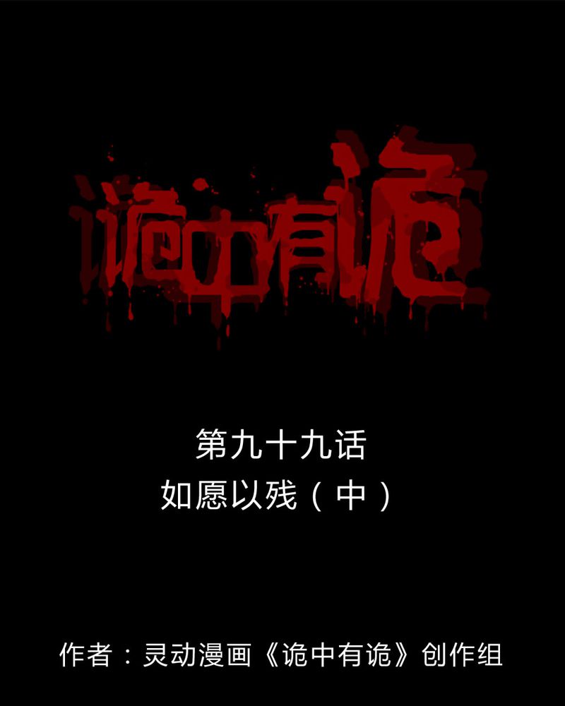 诡诈漫画,第97章：如愿以残（中）1图