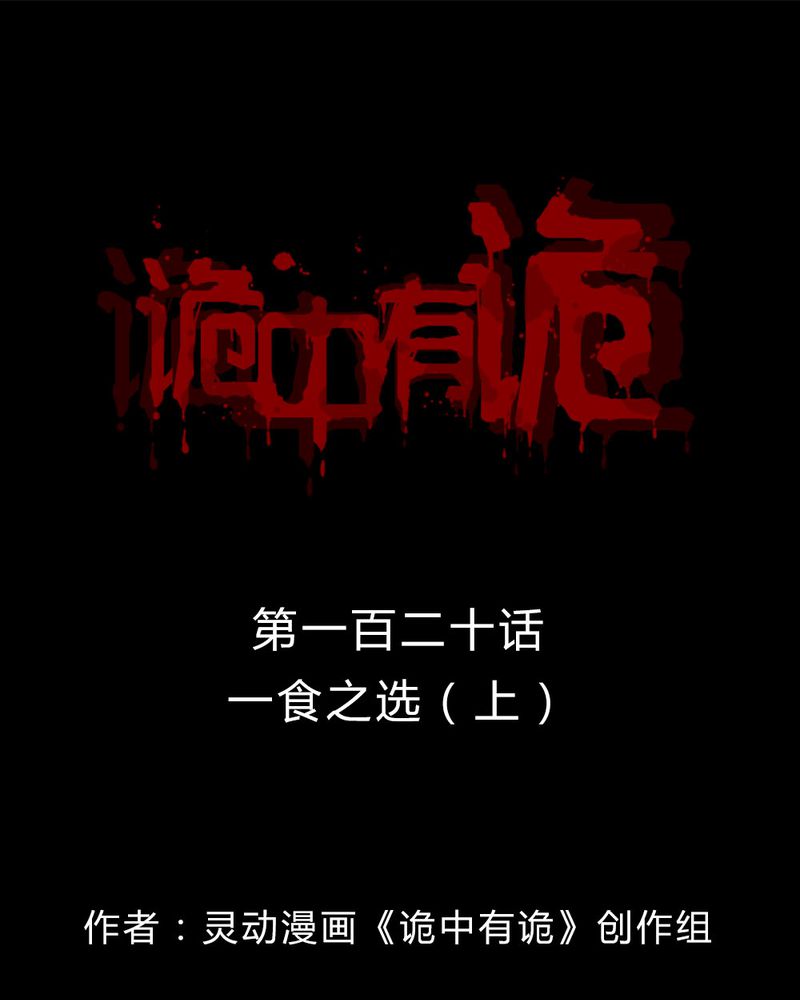 诡中有诡漫画全集漫画,第118章：一食之选（上）1图