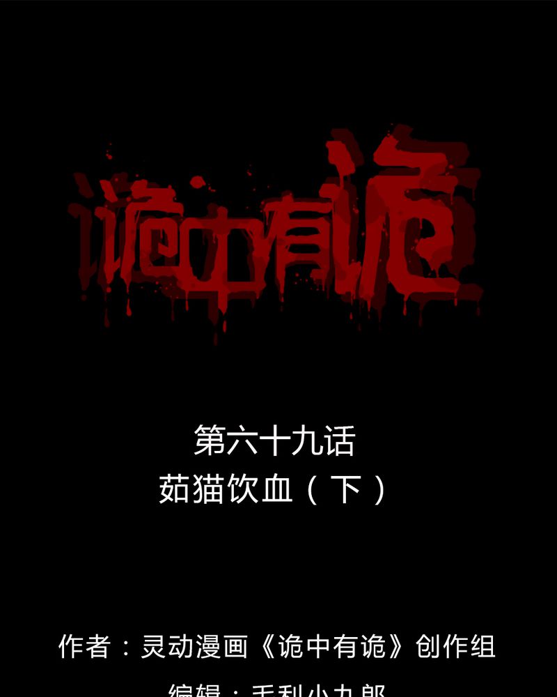 诡诈漫画,第69章：茹猫饮血（下）1图