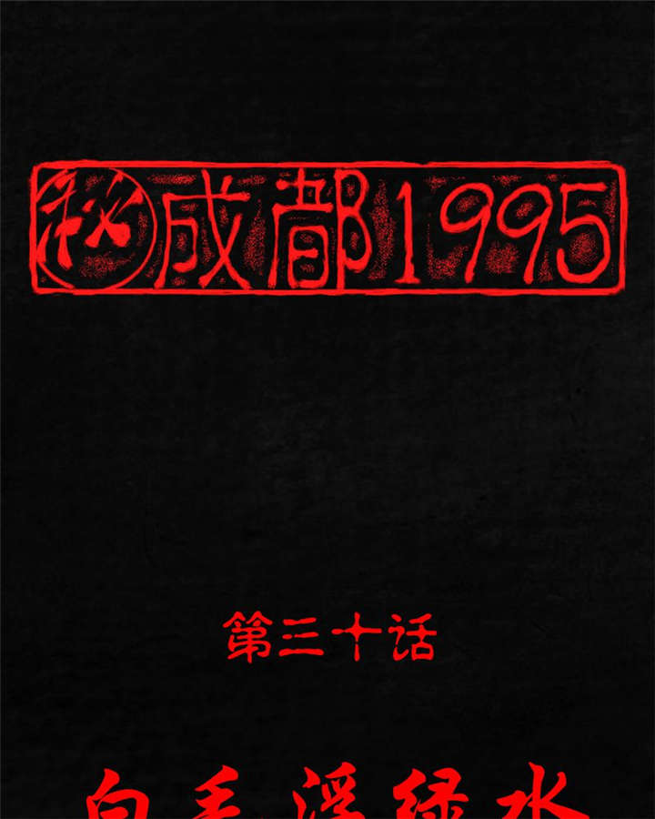 成都19号线首末车时间表漫画,第30章：白毛浮绿水1图