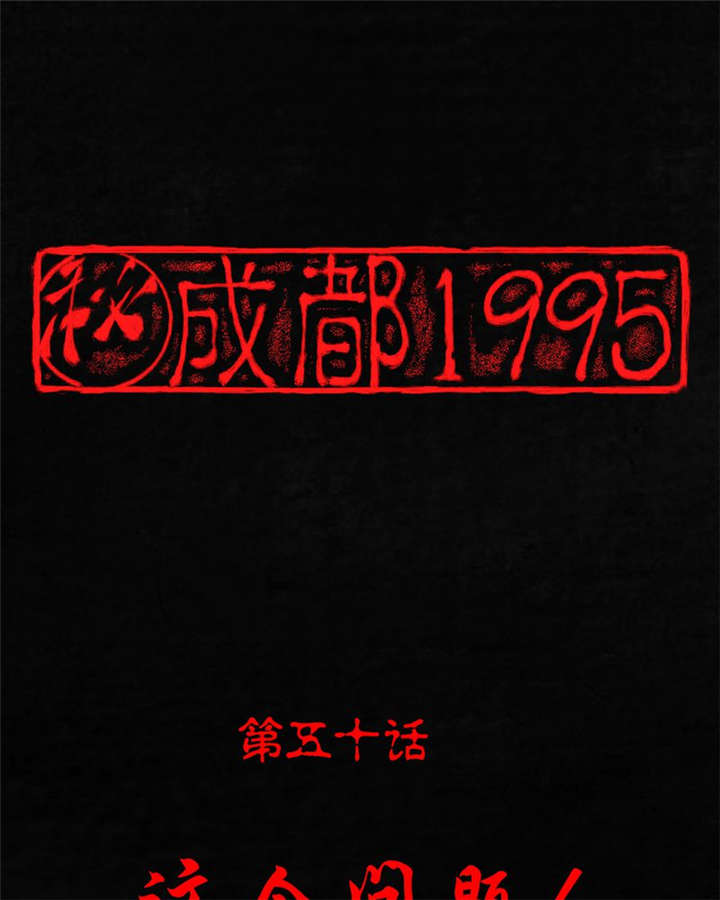 成都16号线完整线路图漫画,第50章：这个问题！1图