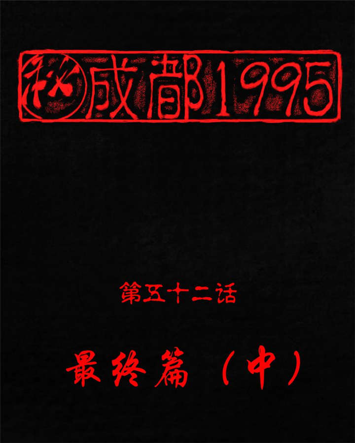 成都1995漫画,第52章：最终篇（中）1图