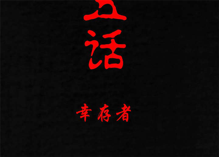 成都1995漫画,第15章：幸存者2图