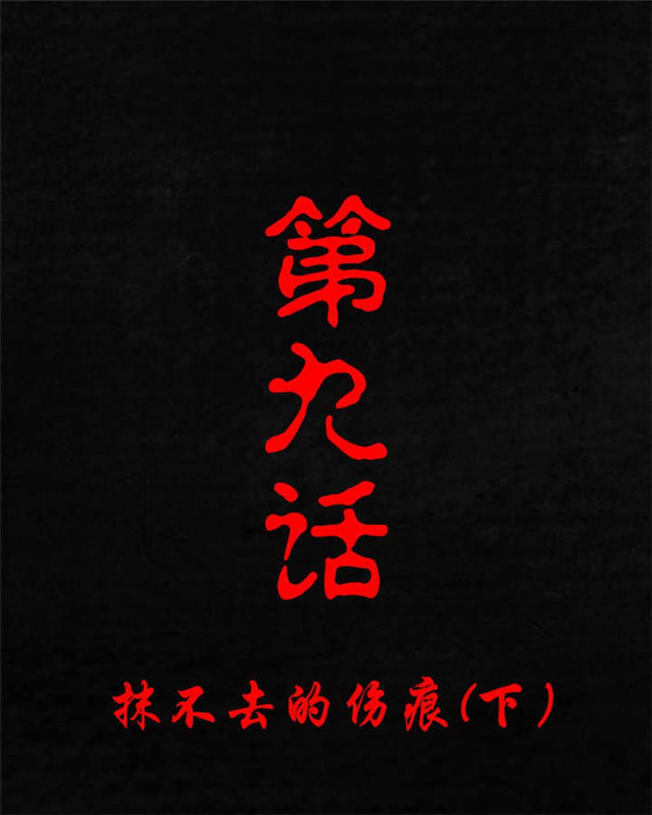 成都1995年事件是真的吗漫画,第9章：抹不去的伤痕（下）1图