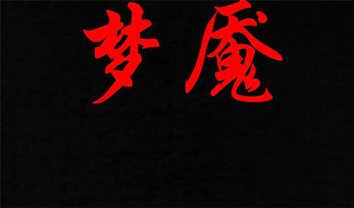 成都16号线完整线路图漫画,第34章：梦魇2图