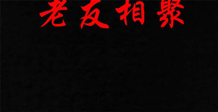 成都1995漫画,第32章：老友相聚2图