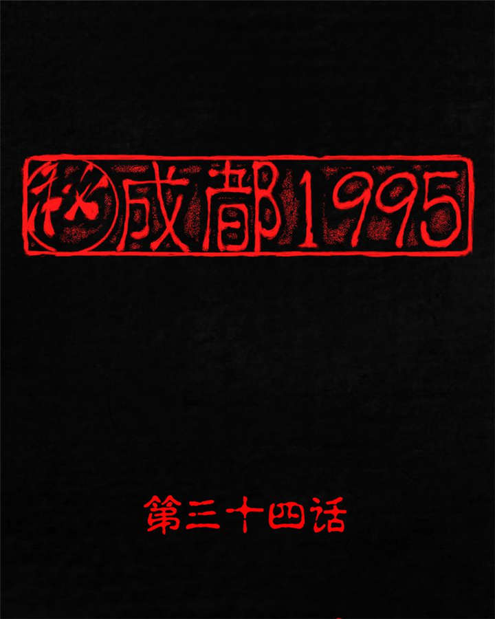 成都16号线完整线路图漫画,第34章：梦魇1图