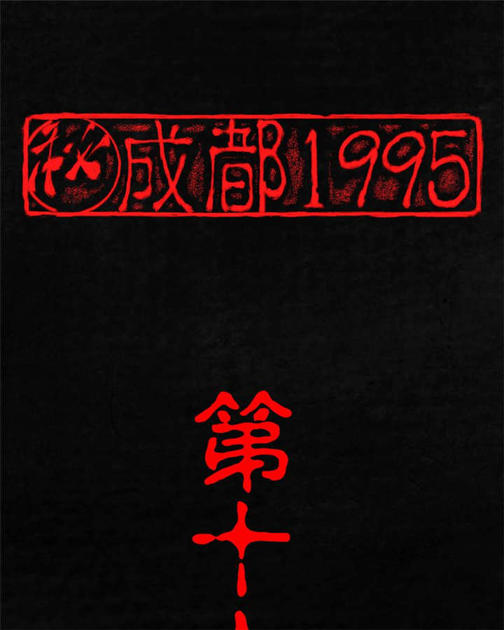 成都1995漫画,第16章：赤月初显1图