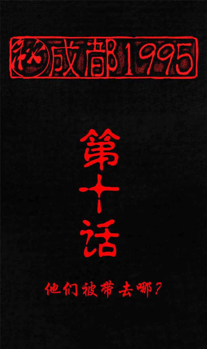 成都16号线完整线路图漫画,第10章：他们被带去哪？1图