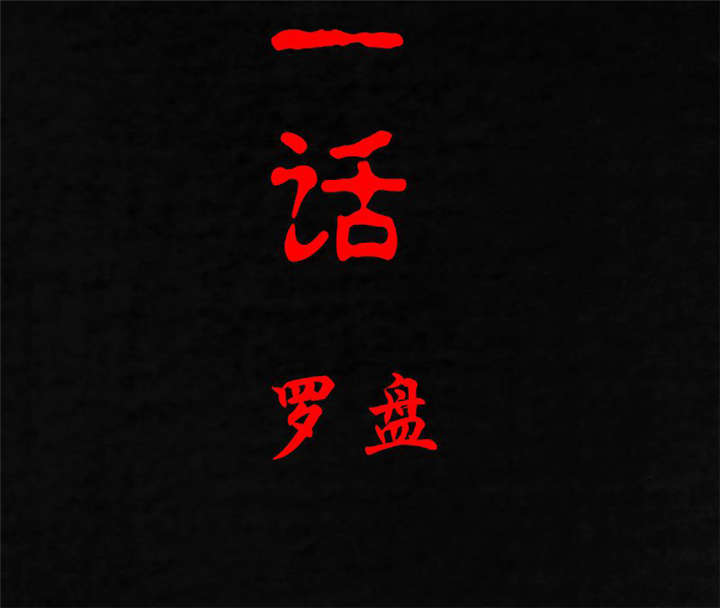 成都19号线首末车时间表漫画,第21章：罗盘2图