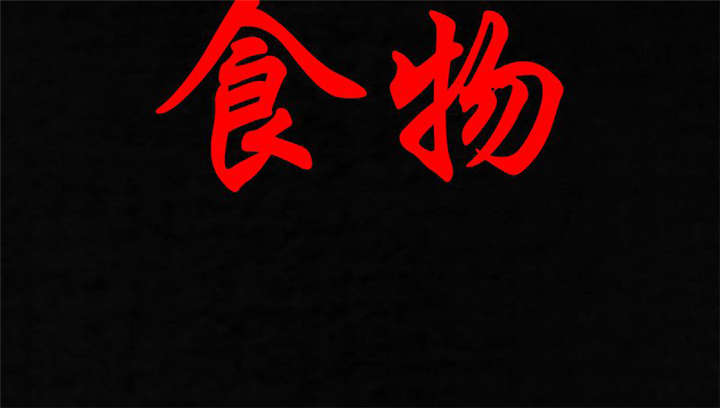 成都16号线完整线路图漫画,第33章：食物2图