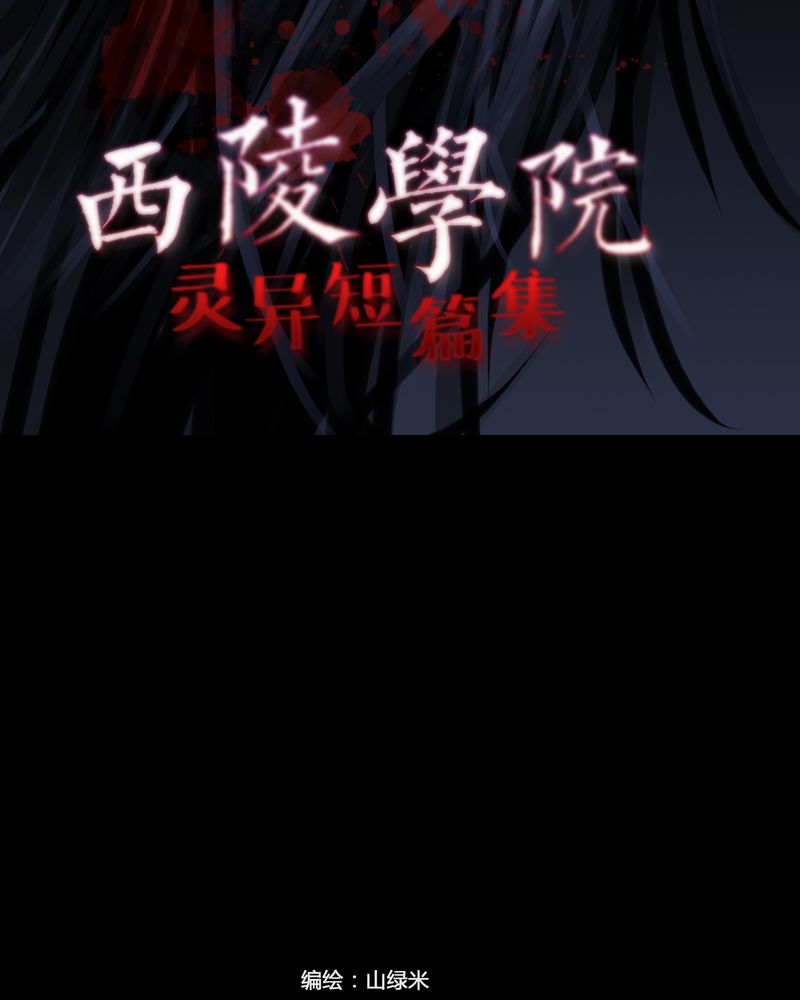 西陵学院灵异短篇集在哪看漫画,第18章：老师(二)2图