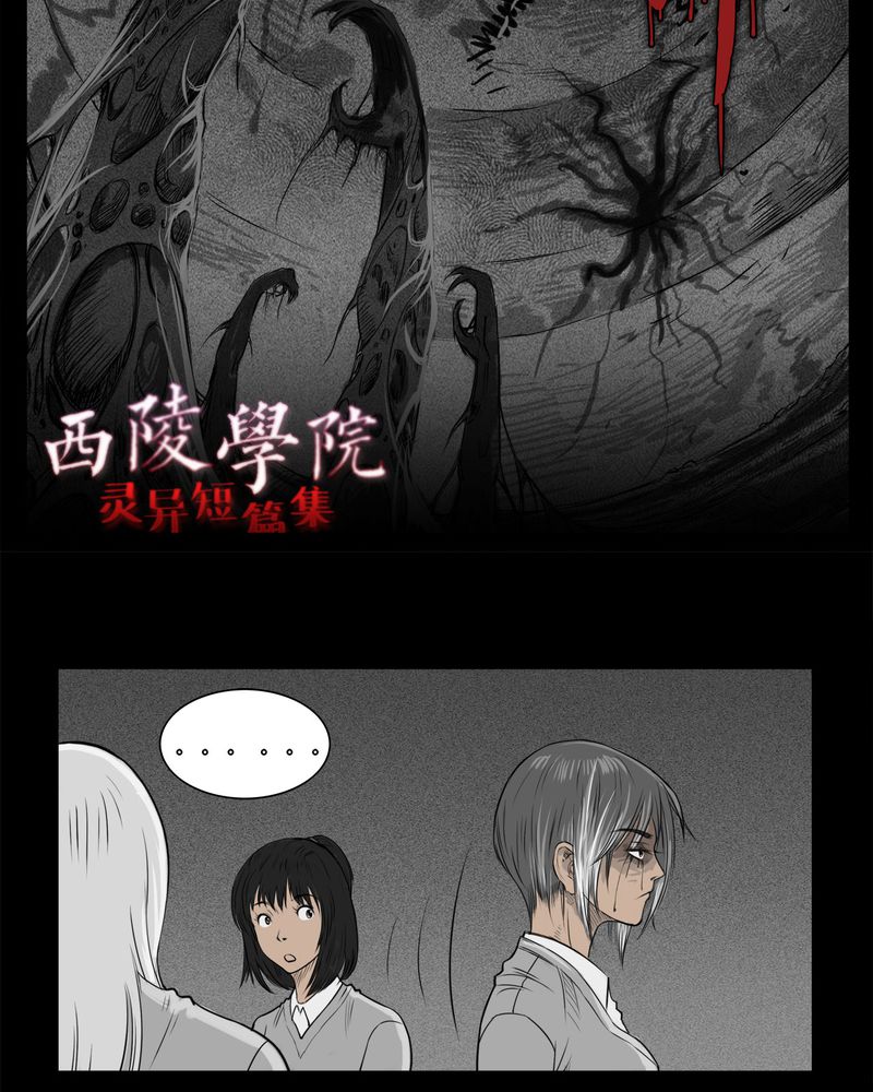 西陵学院灵异短篇集在哪看漫画,第18章：老师(二)2图