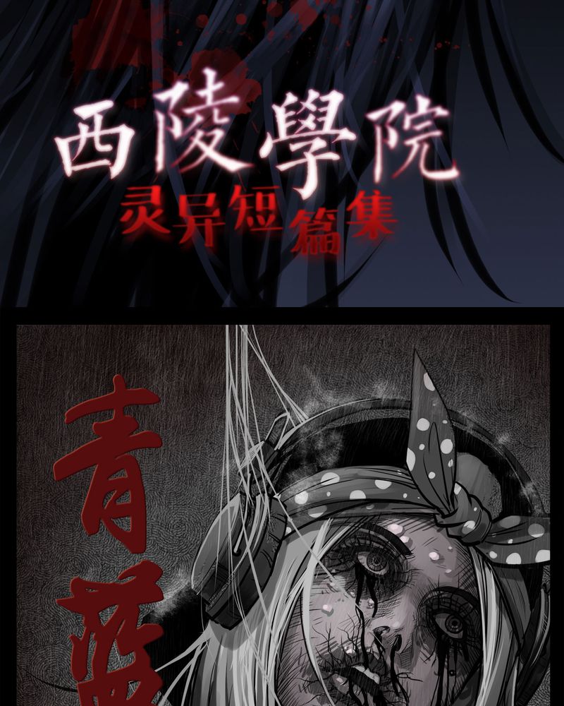 西陵学院灵异短篇集在哪看漫画,第11章：青蓝(三)2图
