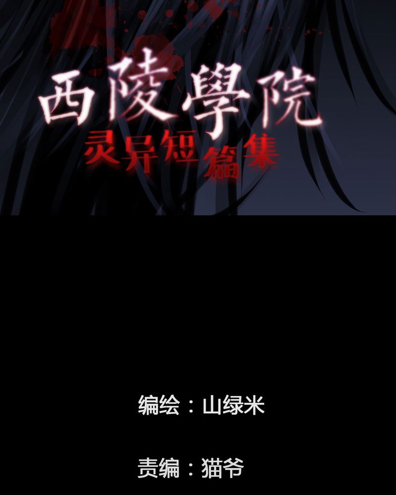 西陵学院灵异短篇集在哪看漫画,第30章：妈妈(四)2图