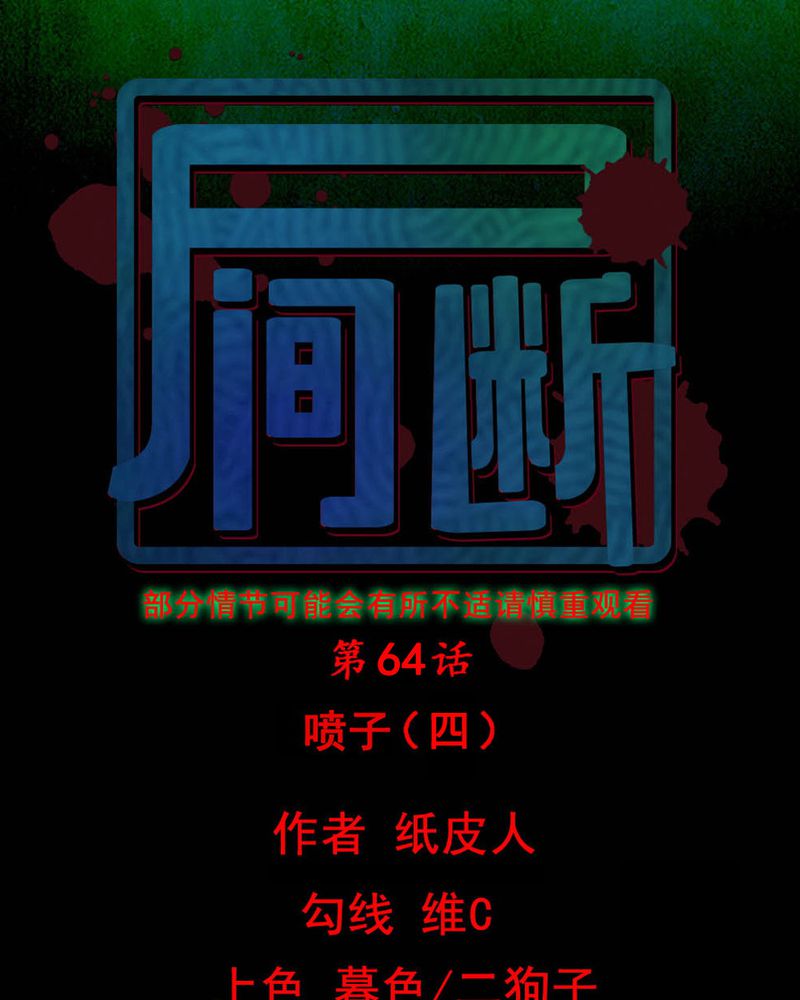 尸间断漫画,第64章：喷子（四）1图