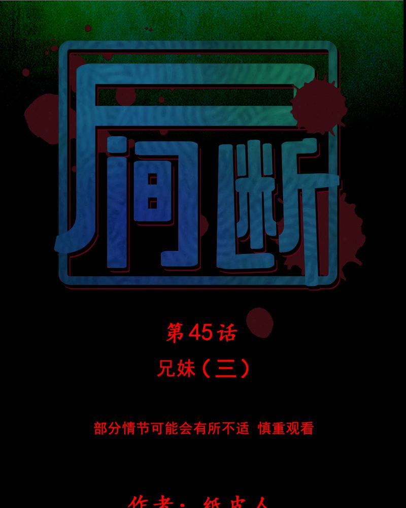 尸间线结尾漫画,第45章：兄妹（三）1图
