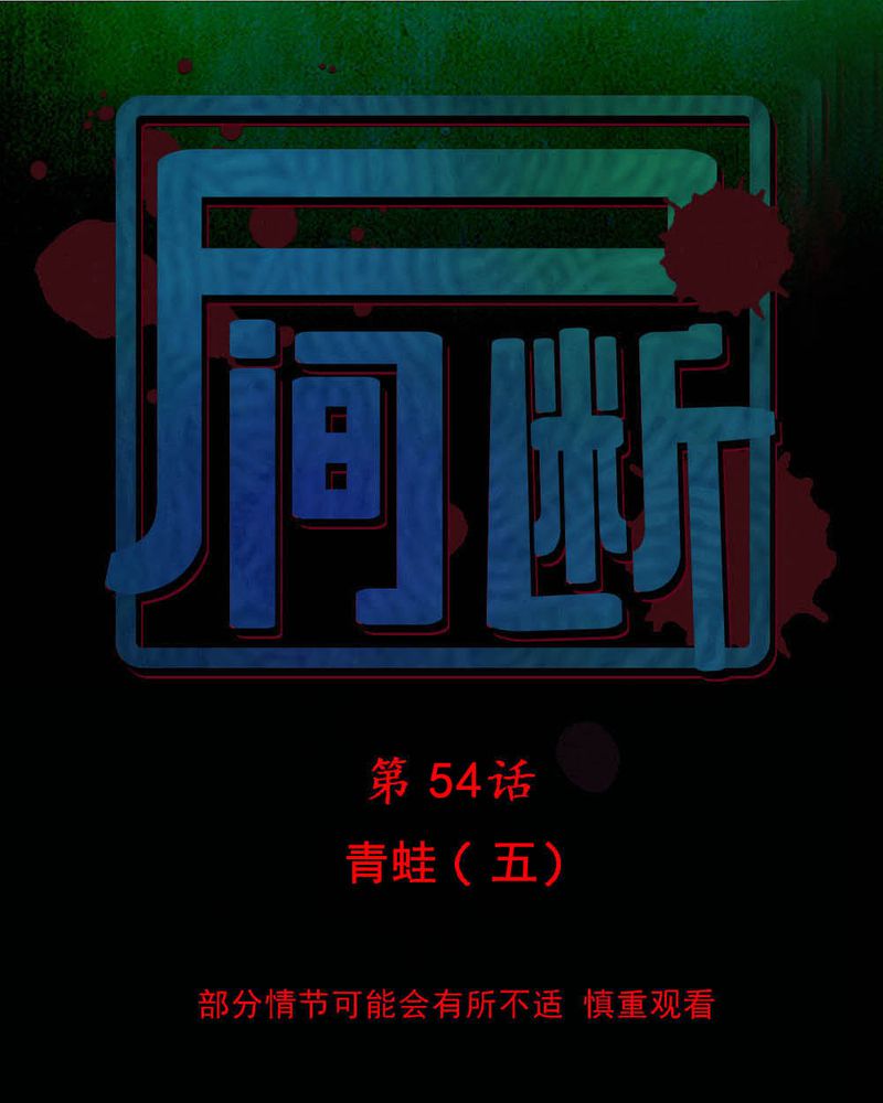 时间段划分漫画,第54章：青蛙（五）1图