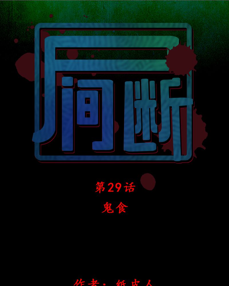 尸间线结尾漫画,第29章：食鬼1图