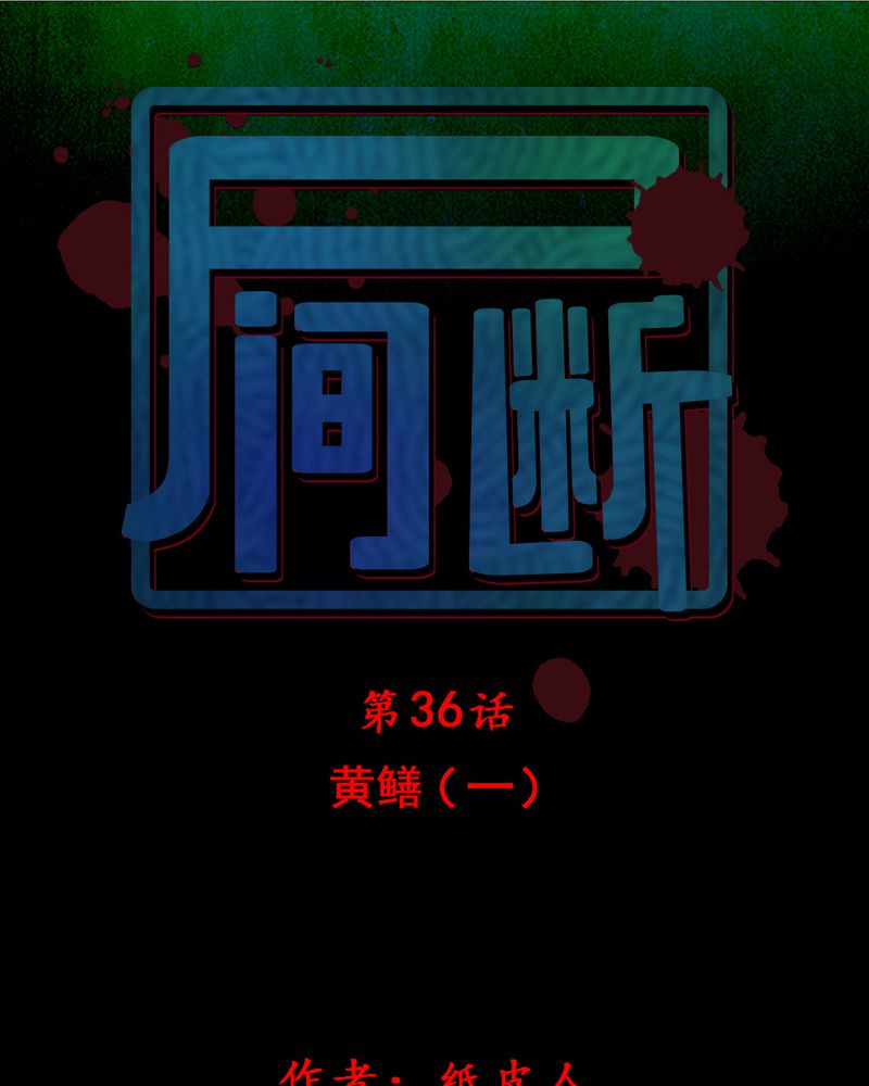 时间短却觉得长漫画,第37章：黄鳝（二）1图