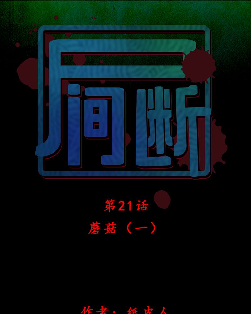 时间段选择器漫画,第20章：蘑菇（一）1图