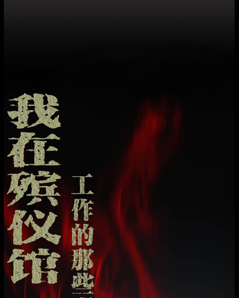 梦魇之旅动漫制作漫画,第26章：下葬1图