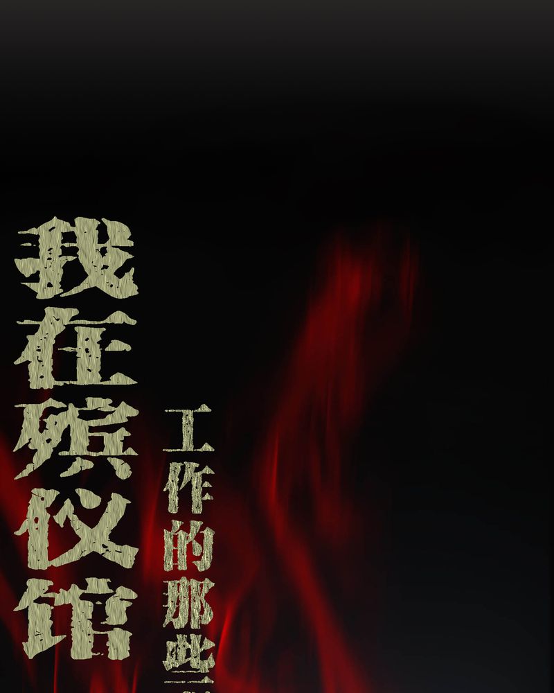 梦魇之旅动漫制作漫画,第17章：恶灵入梦1图