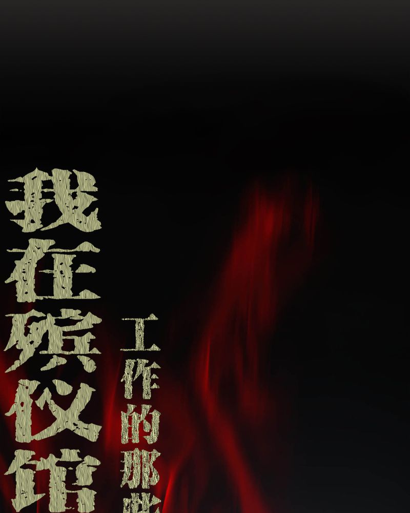 梦魇之旅动漫制作漫画,第62章：埋骨地1图