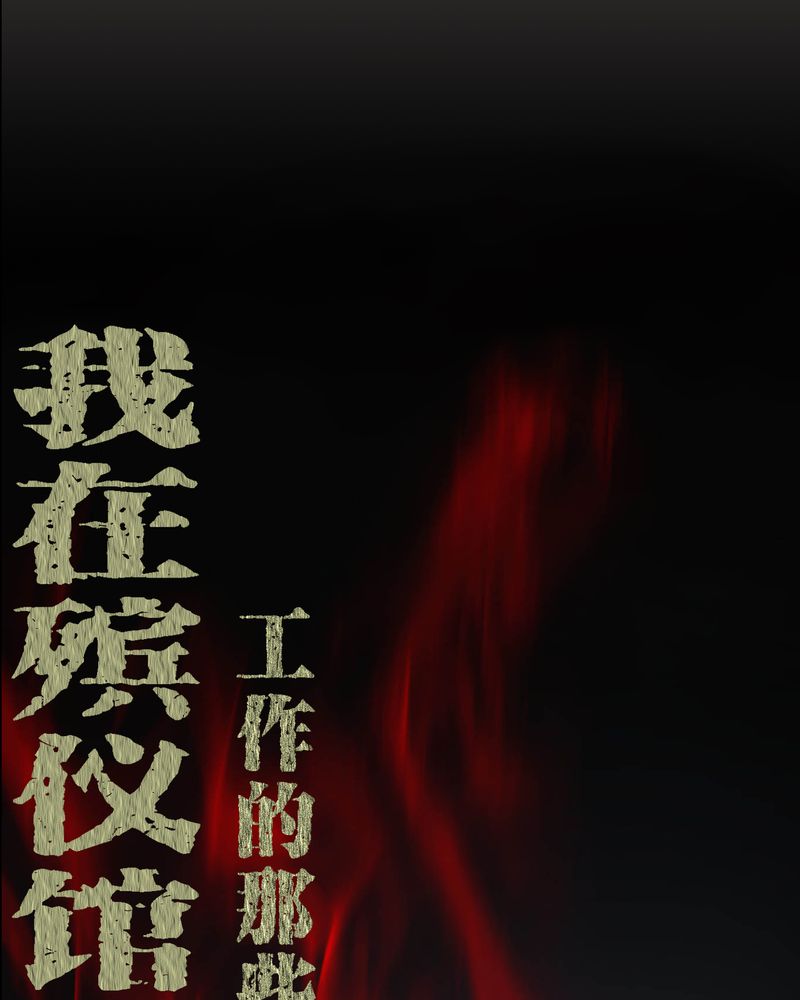 梦魇之旅动漫制作漫画,第32章：灵虚1图