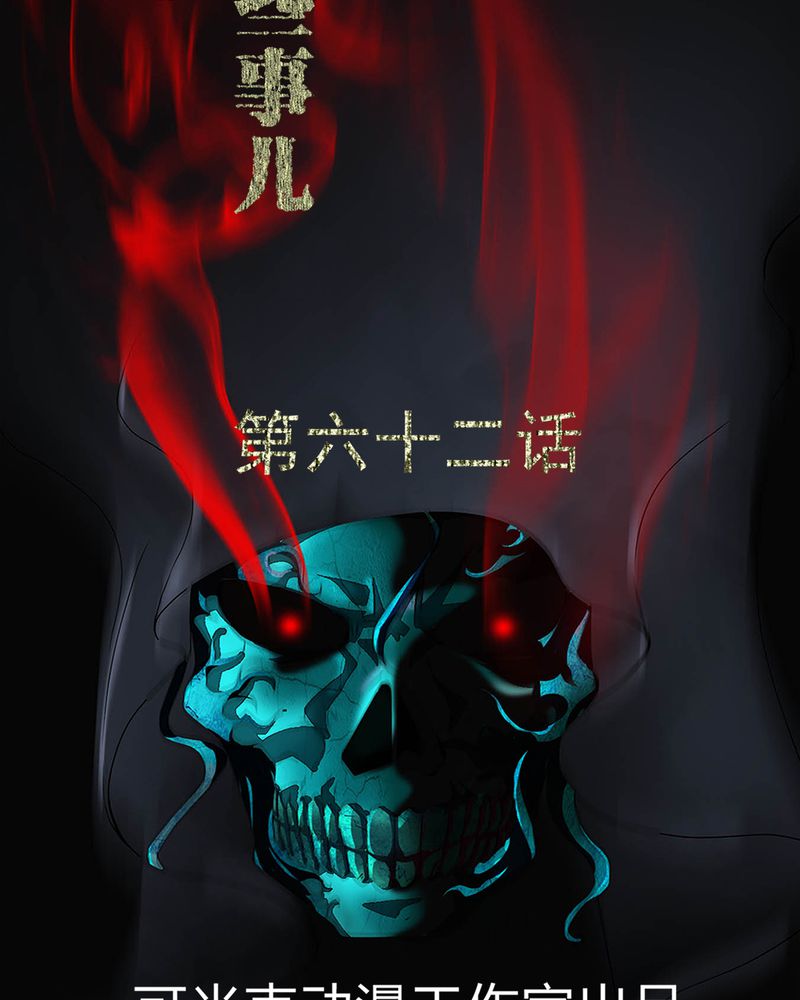 梦魇之旅动漫制作漫画,第62章：埋骨地2图